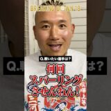モギが”次のスパーリング”で勝ちたい相手とは⁉︎ #shorts #三河幕府 #ブレイキングダウン