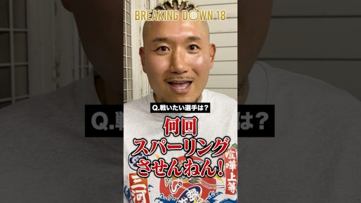 モギが”次のスパーリング”で勝ちたい相手とは⁉︎ #shorts #三河幕府 #ブレイキングダウン
