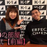 「Bonの部屋」璃明武（前編）