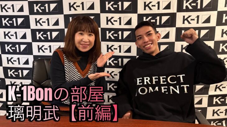「Bonの部屋」璃明武（前編）