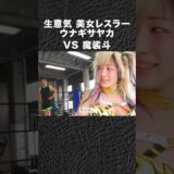 魔裟斗が生意気なウナギ・サヤカを分からせる #shorts