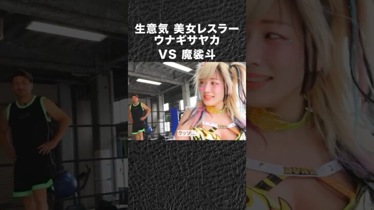 魔裟斗が生意気なウナギ・サヤカを分からせる #shorts