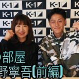 【Bonの部屋】上遠野寧吾（前編）