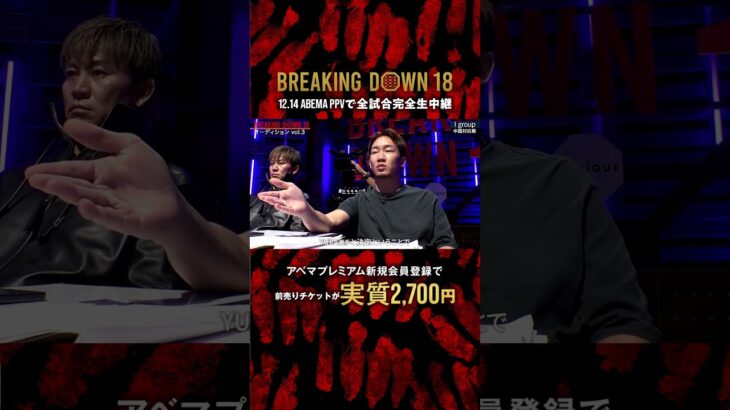 「これアマチュア？」ブアカーオと対戦経験もある中国の強豪がBD王者#YURA を一蹴！|12.14 #BreakingDown18 #ABEMA PPVにて全試合生中継！