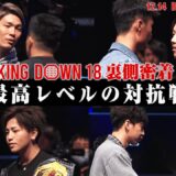 【前編】史上最も荒れたオーディションに裏側密着｜12.14 BreakingDown18 ABEMA PPV完全生中継