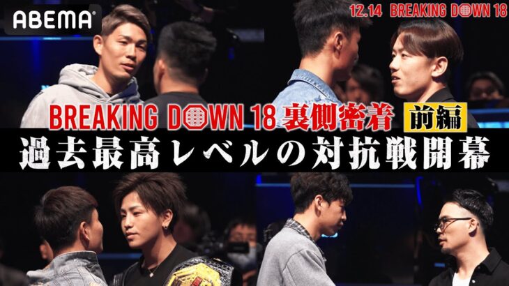 【前編】史上最も荒れたオーディションに裏側密着｜12.14 BreakingDown18 ABEMA PPV完全生中継