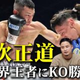 【速報】矢吹正道VSフェリックス・アルバラード・元チャンピオンにKO勝利！