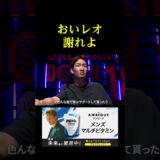 謝らないレオにブチギレる溝口さん