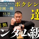 【井岡一翔】”達人”がバンタム級挑戦！内山「井岡はタイミングで倒す」「バンタム級でも…」