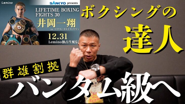 【井岡一翔】”達人”がバンタム級挑戦！内山「井岡はタイミングで倒す」「バンタム級でも…」
