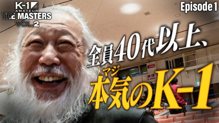 K-1アマチュア～THE MASTERS vol.2～ Episode 1｜2025.11.24