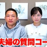 【不仲説！？】夫婦で皆さんからの質問に赤裸々に答えてみた。