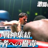 【K−1 BACKSTAGE PASS】激闘の舞台裏 〜-70kgトーナメント ストーヤンvsダリル & オウヤンvsサルシチャ 他〜 25.11.15 K-1 WORLD MAX 2025【舞台裏】