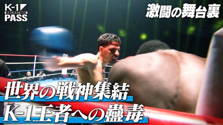 【K−1 BACKSTAGE PASS】激闘の舞台裏 〜-70kgトーナメント ストーヤンvsダリル & オウヤンvsサルシチャ 他〜 25.11.15 K-1 WORLD MAX 2025【舞台裏】