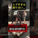 エグすぎる殴り合い。。。