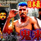 南米から鬼がやってくる！？『K-1の化け物：ブラジル産・強戦士編』｜2.8 K-1 WORLD GP 2026 ABEMA“無料”生中継！