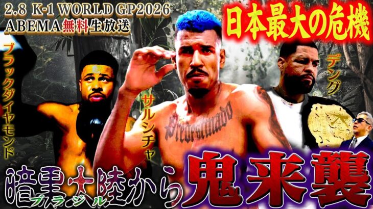 南米から鬼がやってくる！？『K-1の化け物：ブラジル産・強戦士編』｜2.8 K-1 WORLD GP 2026 ABEMA“無料”生中継！