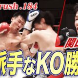 【Krush】関口功誠、神速の強烈コンボ！歴戦の実力者をマットに沈め、見事KO勝利！｜【Krush.184】ABEMAで全試合無料生中継！