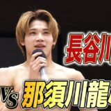 長谷川海翔が3月のRISE ELDORADO 2026で 那須川龍心へ対戦を要求！｜1.18 RISE 195 ABEMA無料生中継！