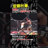 誰も予想しなかった喧嘩自慢の一撃… 安藤叶華 vs 黒石高大