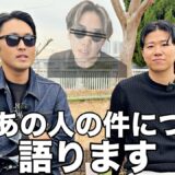 【共演NG】例のあの人との揉め事について真実を語ります。