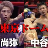 5・2井上尚弥VS中谷潤人in東京ドームが現実味を帯びてきた！