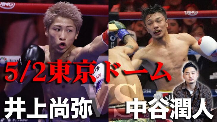 5・2井上尚弥VS中谷潤人in東京ドームが現実味を帯びてきた！
