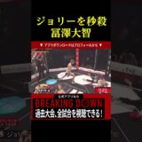 ジョリーを秒殺する冨澤大智。。。