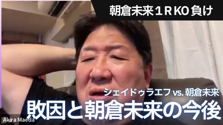 朝倉未来の敗北について　シェイドゥラエフ vs. 朝倉未来