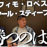 【ロペスvsシャクール】スーパーライト級決戦👊伊藤・京口・内山！世界王者３人がガチ予想！デービスはどうなる⁉『デービスvsロペスならどっち？』『ライト・スーパーライトは未知の領域』