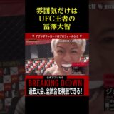 雰囲気だけはUFC王者の冨澤大智