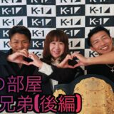 【Bonの部屋】朝久兄弟（後編）