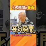 成瀬雅春先生「◯の瞬間が最高！」