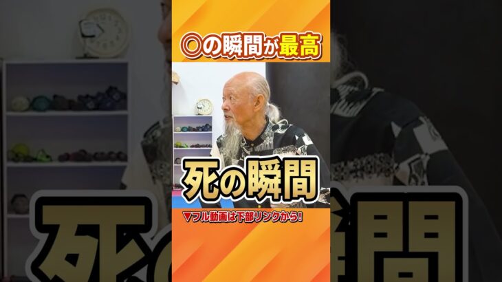 成瀬雅春先生「◯の瞬間が最高！」