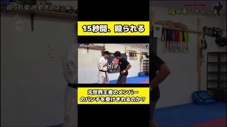 世界王者が15秒間本気で殴ったらどうなるのか？