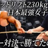 日本一の力持ち女子と戦ってきました。