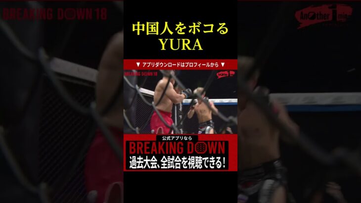 中国人をボコるYURA…