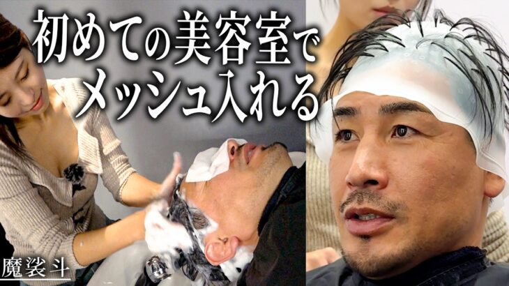 凄腕美容師の店でメッシュ。あのカーフキック論争についても話しました。