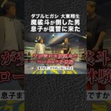 元プロボクサーの父の敵討ちに息子がやってきた #shorts