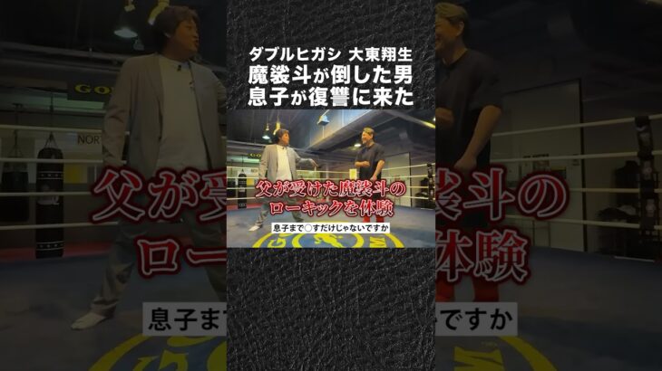 元プロボクサーの父の敵討ちに息子がやってきた #shorts