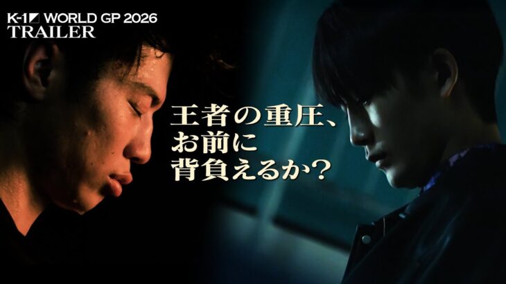 【TRAILER】お前が時代を背負えるのか？ K-1 WORLD GP 2026～ -90kg世界最強決定トーナメント～