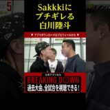 Sakkkiにブチギレる白川陸斗。。。