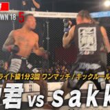 【試合映像】白川陸斗を賭けた一戦…ついに決着へ‼ /sakkki vs メカ君【BreakingDown18.5】