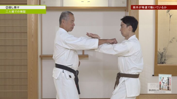 武道上達法研究会・橋本和美先生【回し受けの検証（稽古）法】心道流空手の探求　Shindo-ryu Karate Kata Volume 1 Naha-te 2