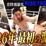 2026年1月18日に開催された「RISE195」のハイライトシーンを厳選してお届け!｜1.18 RISE 195 ABEMA無料生中継！