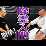 システマ東京の北川先生に「気」の稽古法について教えてもらいました【北川貴英】