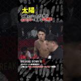 強烈な一撃で失神..!! 太陽 vs 藤井啓輔
