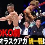 Vol.488【衝撃的なKO勝利のオラスクアガ＆矢吹正道の対戦は!?】動き出すか!?世界フライ級戦線!!