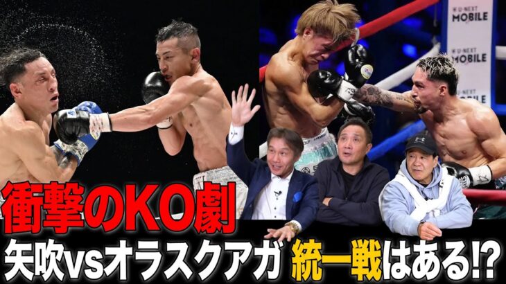 Vol.488【衝撃的なKO勝利のオラスクアガ＆矢吹正道の対戦は!?】桑原に阿藤的な力の差を見せつけたオラスクアガと２戦連続１２R KO勝ちの矢吹正道に統一戦の期待が!!
