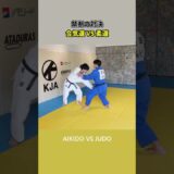 AIKIDO vs JUDO